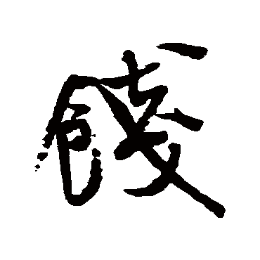 餞（其他字帖） 米芾