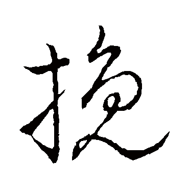 輓（其他字帖） 祝枝山