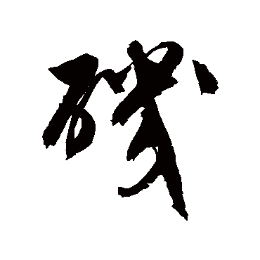 矶（其他字帖） 文征明