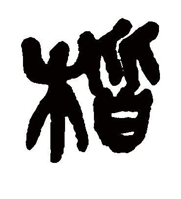 楷（篆书字帖） 吴昌硕