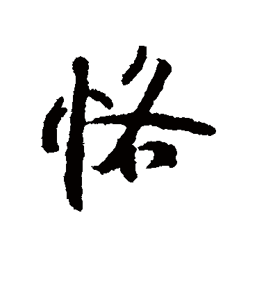 恪（行书字帖） 张即之