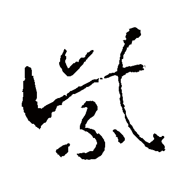 紫（其他字帖） 智永