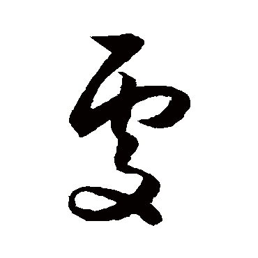 處（其他字帖） 薛绍彭