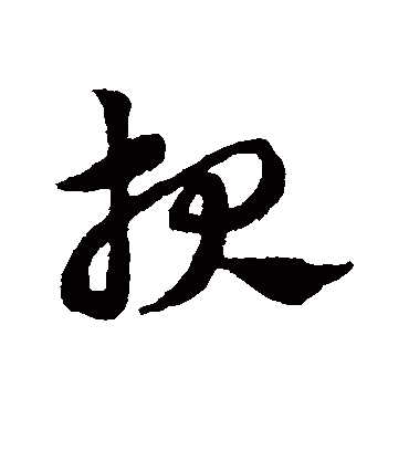 报（草书字帖） 赵子昂