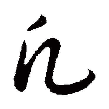凡（其他字帖） 赵构