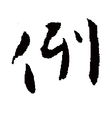 例（行书字帖） 张即之