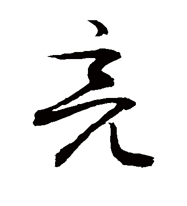 亮（草书字帖） 敬世江
