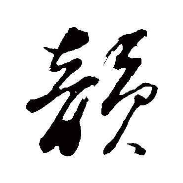 韵（其他字帖） 董其昌