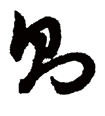 则（草书字帖） 赵子昂