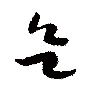 欲（其他字帖） 赵构