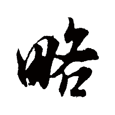 略（其他字帖） 米芾