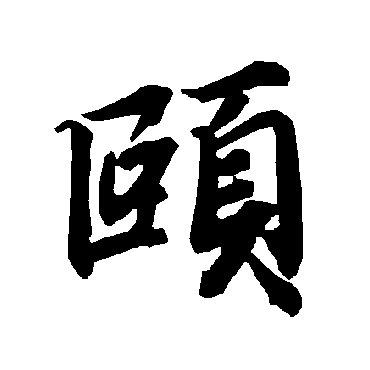 颐（其他字帖） 陆柬之