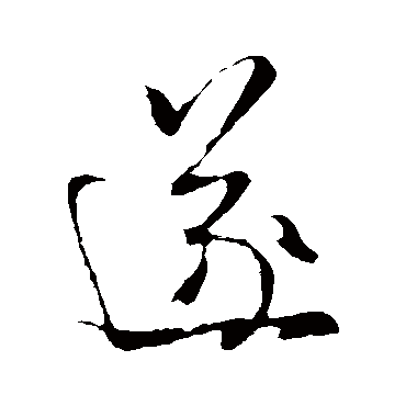 遂（其他字帖） 米芾
