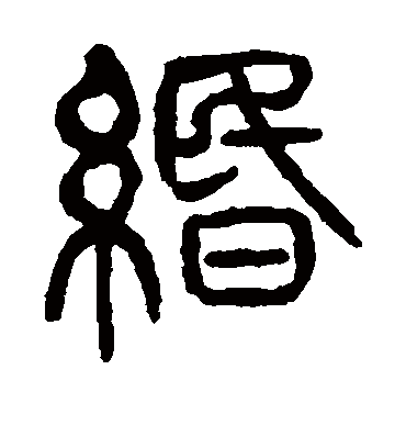 缗（篆书字帖） 杨沂孙