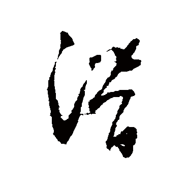 潛（其他字帖） 怀素