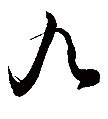 九（草书字帖） 敬世江