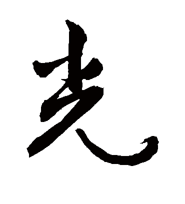 光（草书字帖） 敬世江
