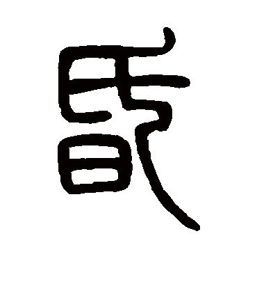 昏（篆书字帖） 邓石如