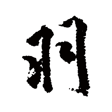 羽（其他字帖） 米芾