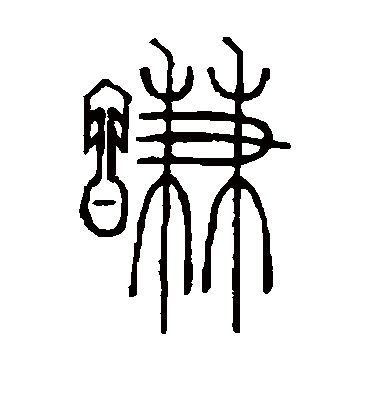 谦（篆书字帖） 邓石如