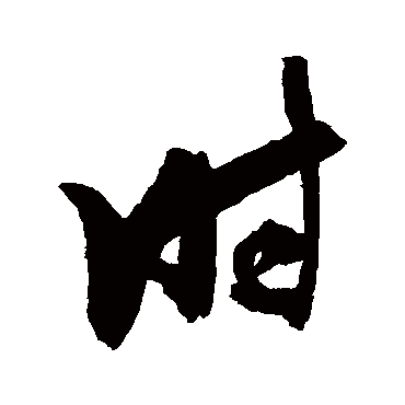 时（其他字帖） 张瑞图