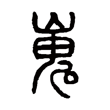嵬（其他字帖） 杨沂孙