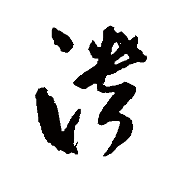 溃（其他字帖） 米芾