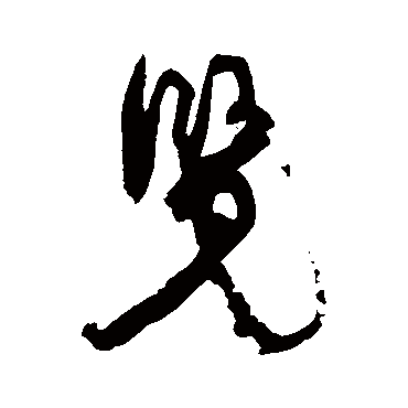 览（其他字帖） 康有为