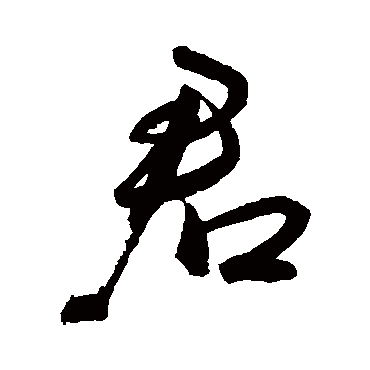 君（其他字帖） 王宠