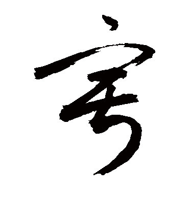 寂（草书字帖） 敬世江