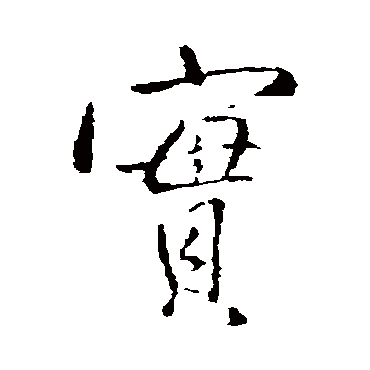 實（其他字帖） 王铎