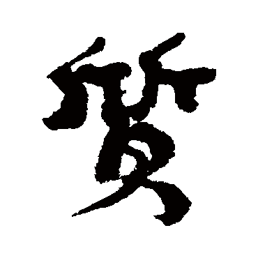 質（其他字帖） 康有为