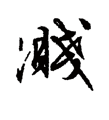 溅（行书字帖） 文征明