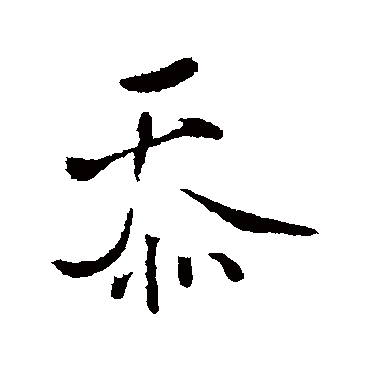 忝（其他字帖） 王铎