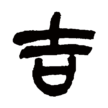 吉（其他字帖） 吴昌硕