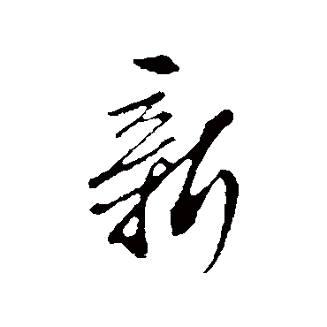 新（其他字帖） 王孟端