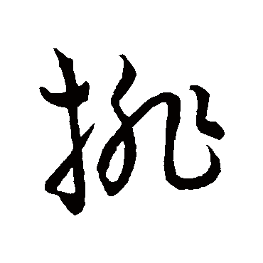 排（其他字帖） 王宠
