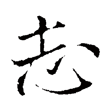 志（其他字帖） 米芾