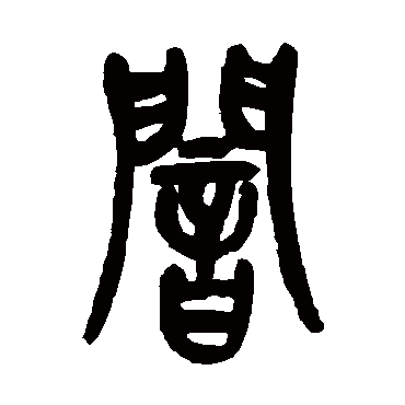 暗（其他字帖） 吴昌硕