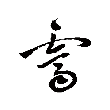 霽（其他字帖） 祝枝山