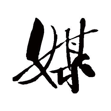 媒（其他字帖） 米芾