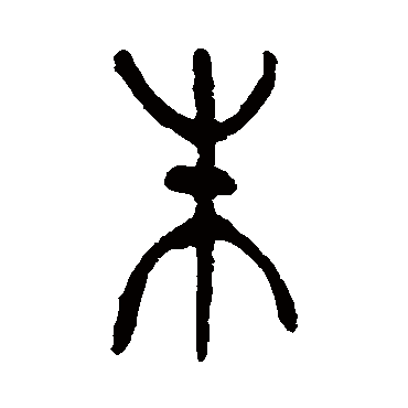朱（其他字帖） 杨沂孙
