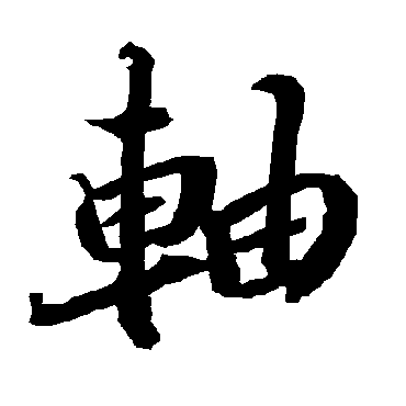 軸（其他字帖） 陆柬之