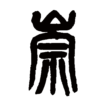 崇（其他字帖） 吴昌硕