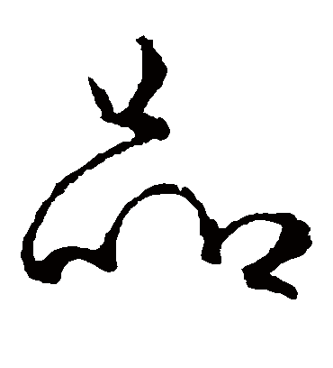 品（草书字帖） 李世民