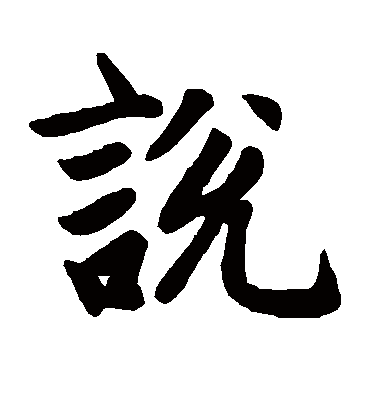 说（楷书字帖） 赵孟頫