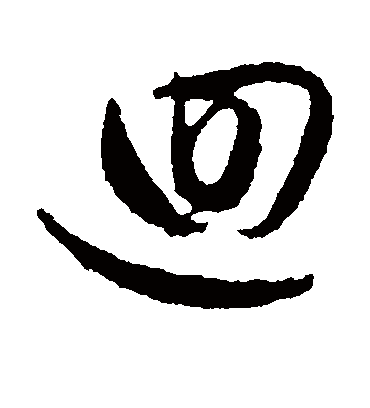 回（行书字帖） 文征明