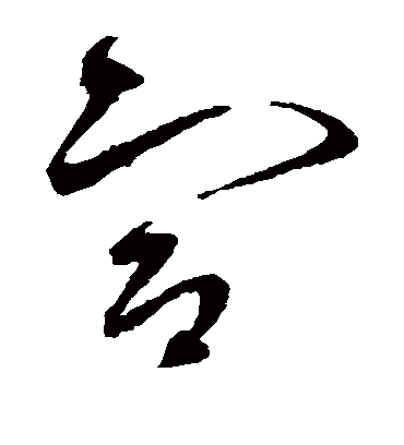 宣（草书字帖） 赵佶