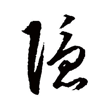 隱（其他字帖） 王守仁