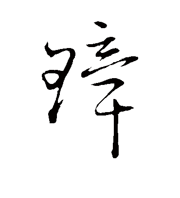 璋（草书字帖） 赵子昂